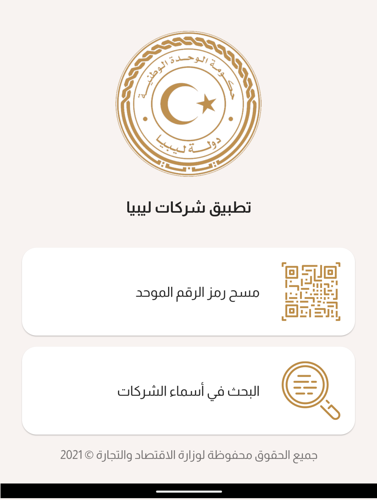 Economy Ministry prepares to launch the ‘‘Libyan Companies’’ App to improve efficiency, reduce corruption and red tape