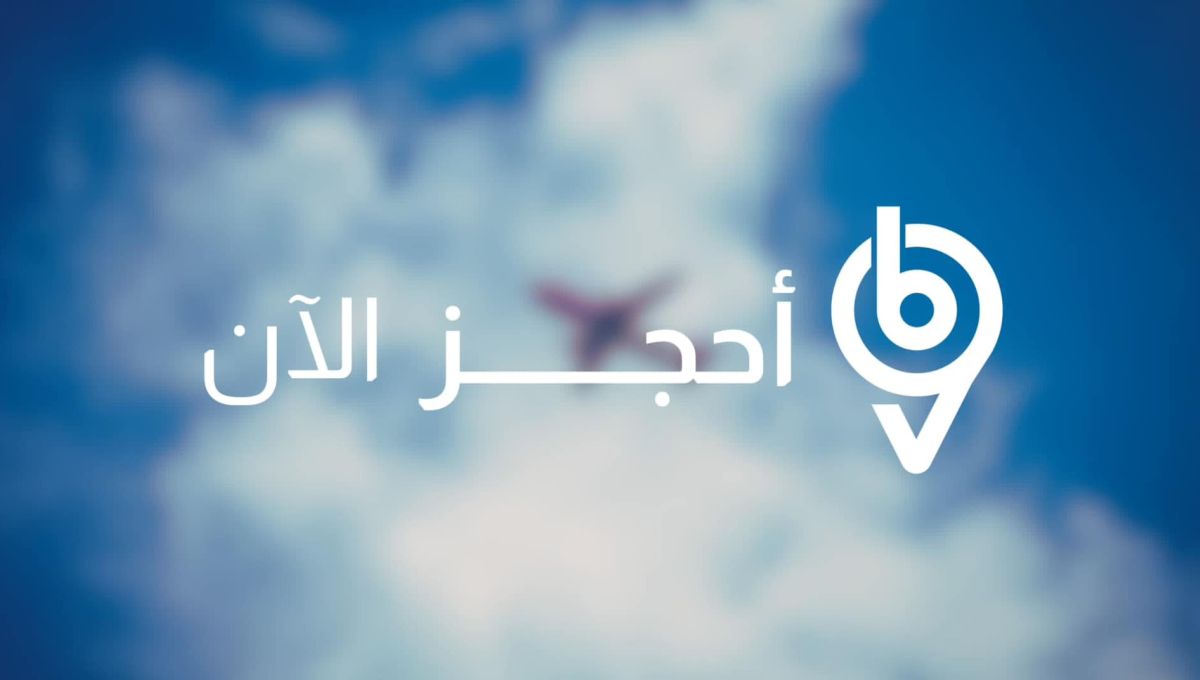 مجلس أصحاب الأعمال الليبيين يطلق خدمة حجز تذاكر السفر والفنادق عبر منظومة احجز الآن