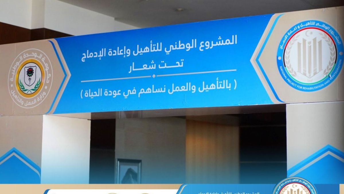 وزارة العمل والتأهيل - ليبيا