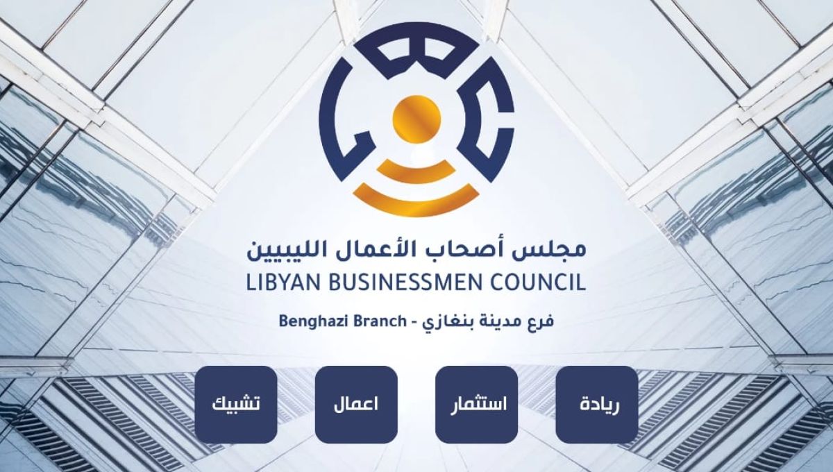 مجلس الأعمال الليبي يعيد هيكلة فرعه بالمنطقة الشرقية.