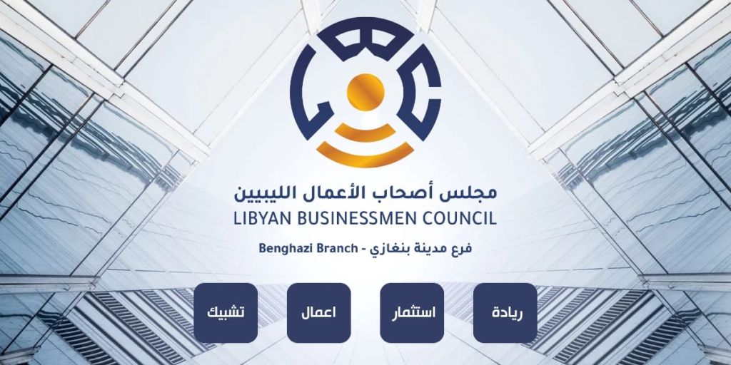 مجلس الأعمال الليبي يعيد هيكلة فرعه بالمنطقة الشرقية.