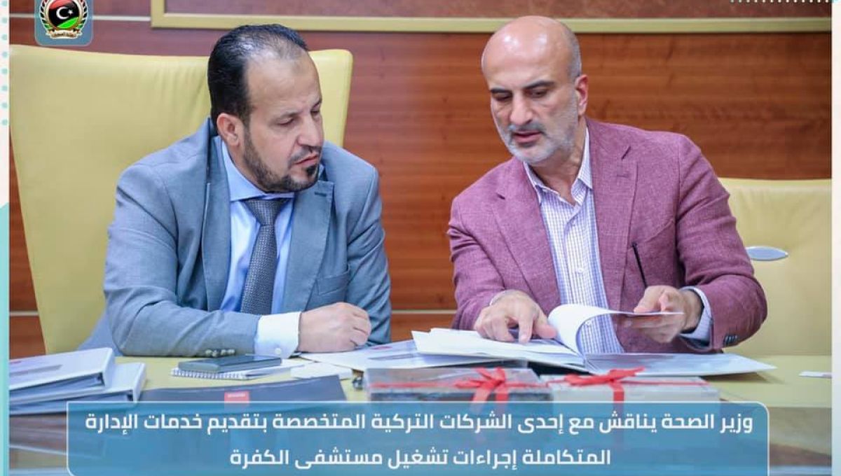 «وزير الصحة» يناقش مع إحدى الشركات التركية المتخصصة بتقديم خدمات الإدارة المتكاملة إجراءات تشغيل «مستشفى الكفرة»