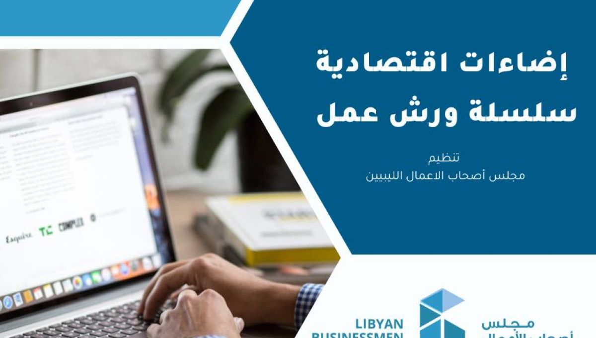 إضاءات اقتصادية