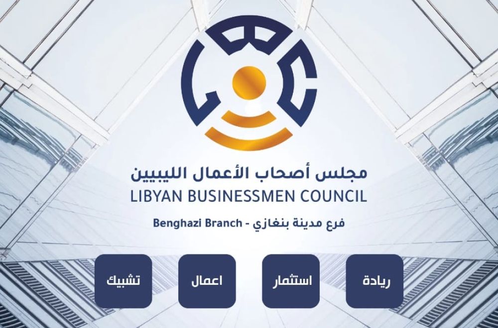 مجلس الأعمال الليبي يعيد هيكلة فرعه بالمنطقة الشرقية.