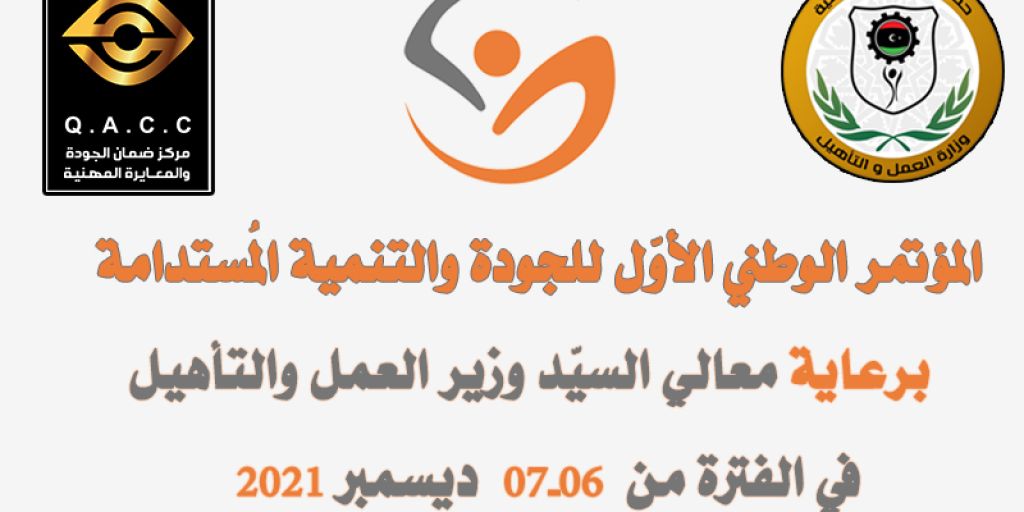 المؤتمر الوطني الأول للجودة والتنمية المستدامة