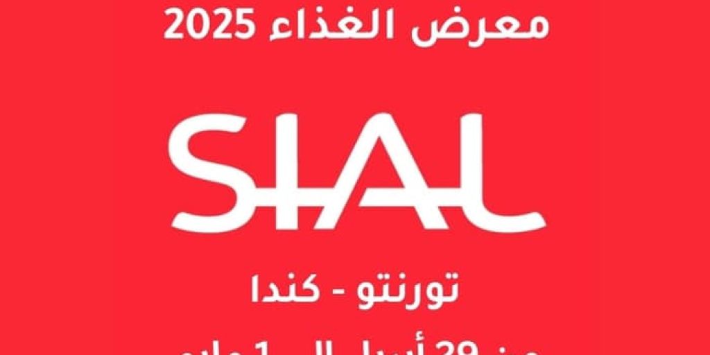 دعوة لمشاركة أصحاب الأعمال الليبيين في معرض الأغذية SIAL Canada 2025 بتورنتو