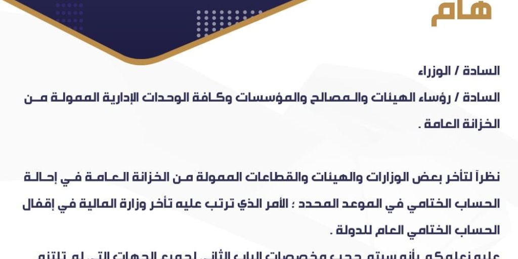 في تعميم لها وزارة المالية تحجب مخصصات الباب الثاني لجميع الجهات التي لم تلتزم بإحالة حسابها الختامي إلى الإدارة المختصة بالوزارة .