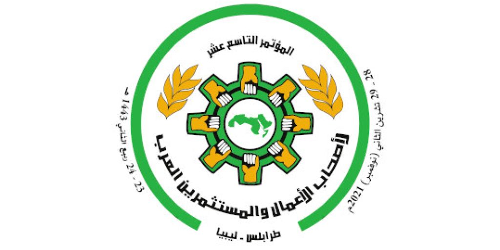المؤتمر التاسع عشر لأصحاب الأعمال والمستثمرين العرب: الاستثمار في ليبيا فرص واعدة للتنمية والإعمار «معا لنهضة ليبيا الاستثمارية»