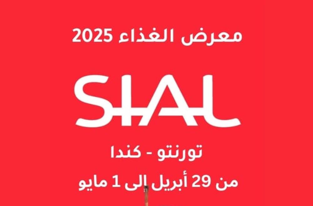 دعوة لمشاركة أصحاب الأعمال الليبيين في معرض الأغذية SIAL Canada 2025 بتورنتو