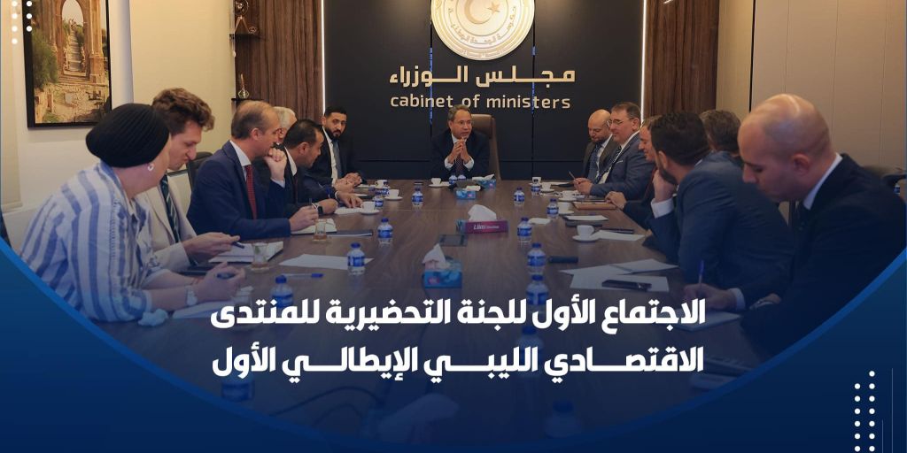 ئيس وعضو لجنة إدارة مجلس أصحاب الأعمال يشاركان في الاجتماع الأول للجنة التحضيرية للمنتدى الاقتصادي الليبي الإيطالي