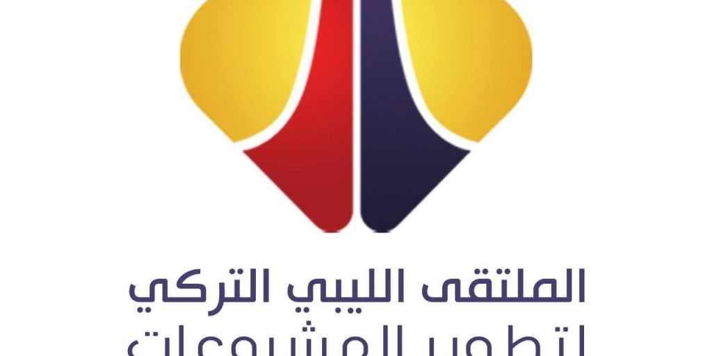 المنتدى الليبي التركي لتطوير المشروعات