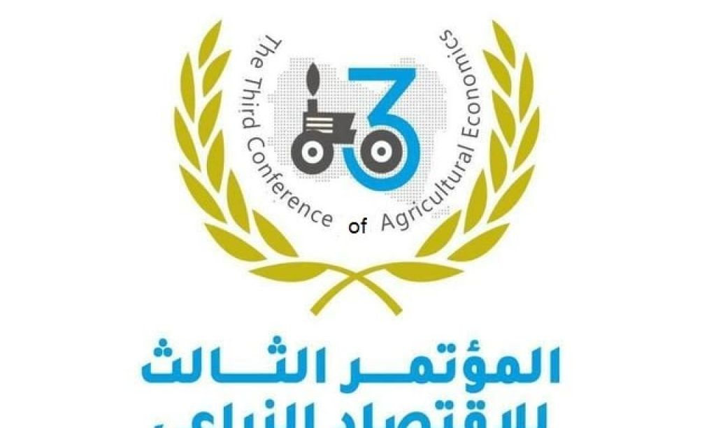 المؤتمر الثالث للاقتصاد الزراعي