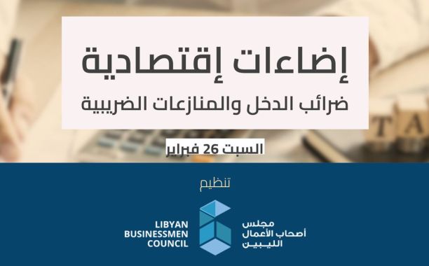 ورشة عمل بعنوان ضرائب الدخل والدمغة والمنازعات الضريبية
