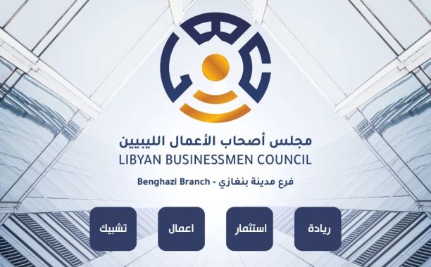 مجلس الأعمال الليبي يعيد هيكلة فرعه بالمنطقة الشرقية.