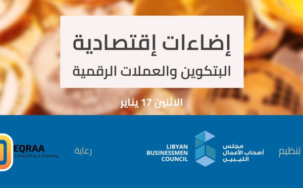 ورشة عمل عن البتكوين والعملات الرقمية