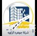 شركه جوهره الزاويه للمقاولات العامه والاستثمار العقاري