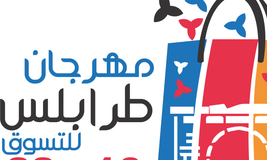 مهرجان طرابلس الدولي للتسوق