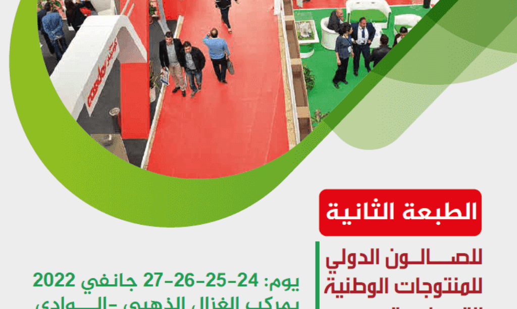 الصالون الدولي للمنتوجات الوطنية انتاج وتصدير
