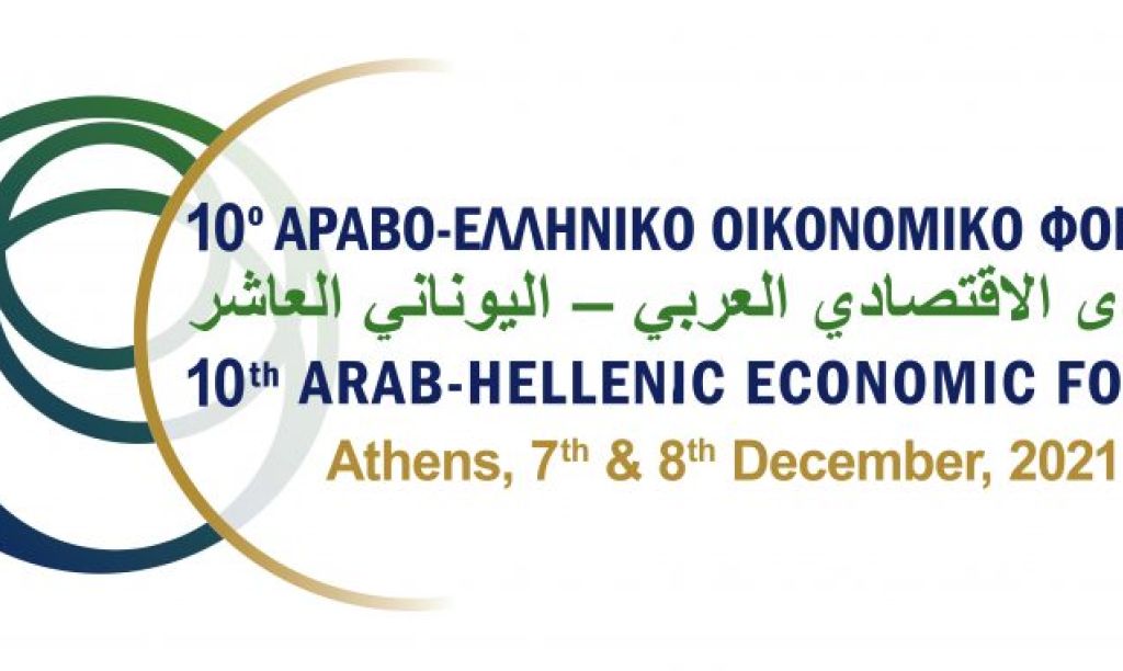المنتدى الاقتصادي العربي اليوناني العاشر