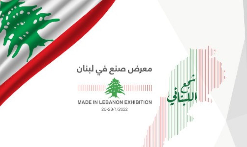 معرض صنع في لبنان 2022
