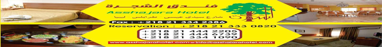 فندق الشجرة