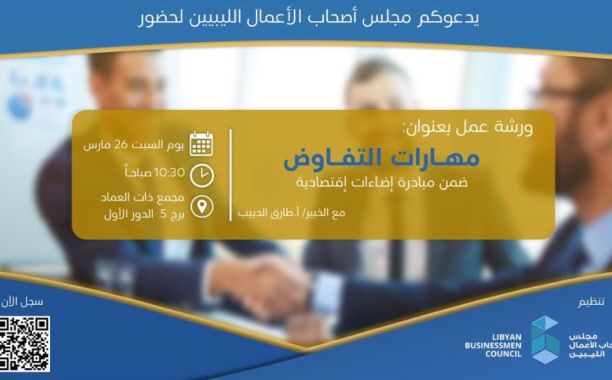 ورشة عمل: مهارات التفاوض