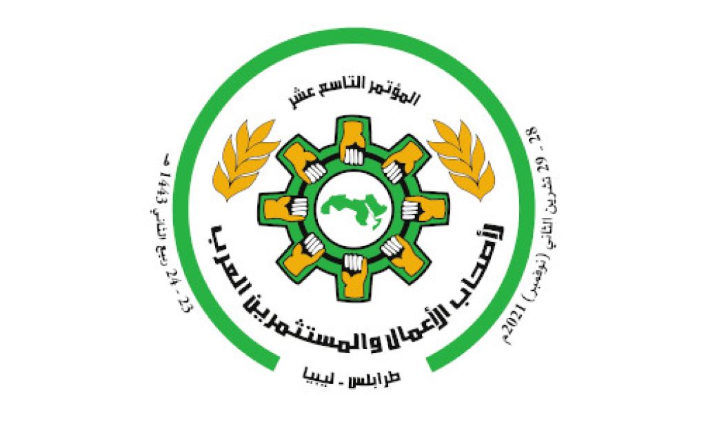 المؤتمر التاسع عشر لأصحاب الأعمال والمستثمرين العرب: الاستثمار في ليبيا فرص واعدة للتنمية والإعمار «معا لنهضة ليبيا الاستثمارية»