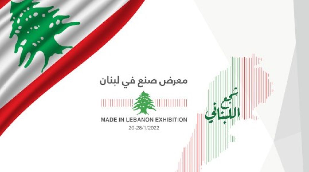 معرض صنع في لبنان 2022