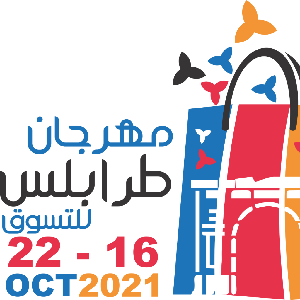 مهرجان طرابلس الدولي للتسوق