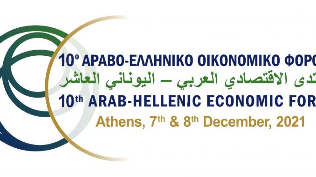المنتدى الاقتصادي العربي اليوناني العاشر