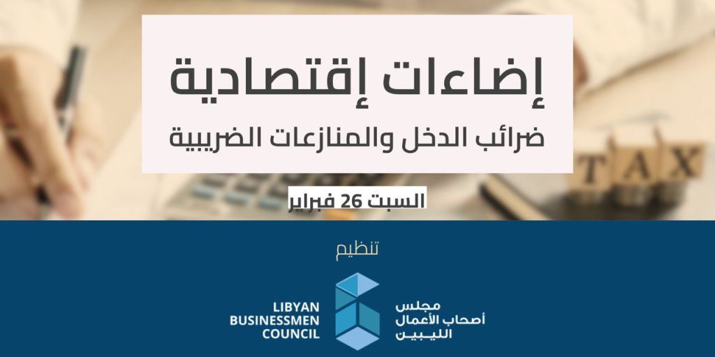 ورشة عمل بعنوان ضرائب الدخل والدمغة والمنازعات الضريبية