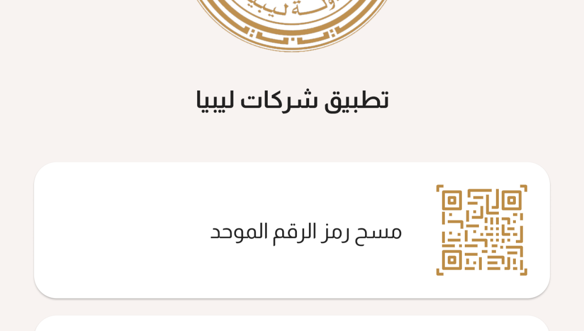 وزارة الاقتصاد و التجارة تستعد لإطلاق تطبيق (شركات ليبيا)