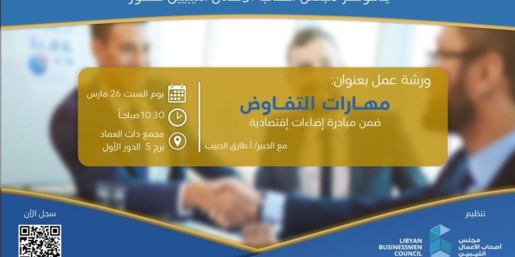 ورشة عمل: مهارات التفاوض