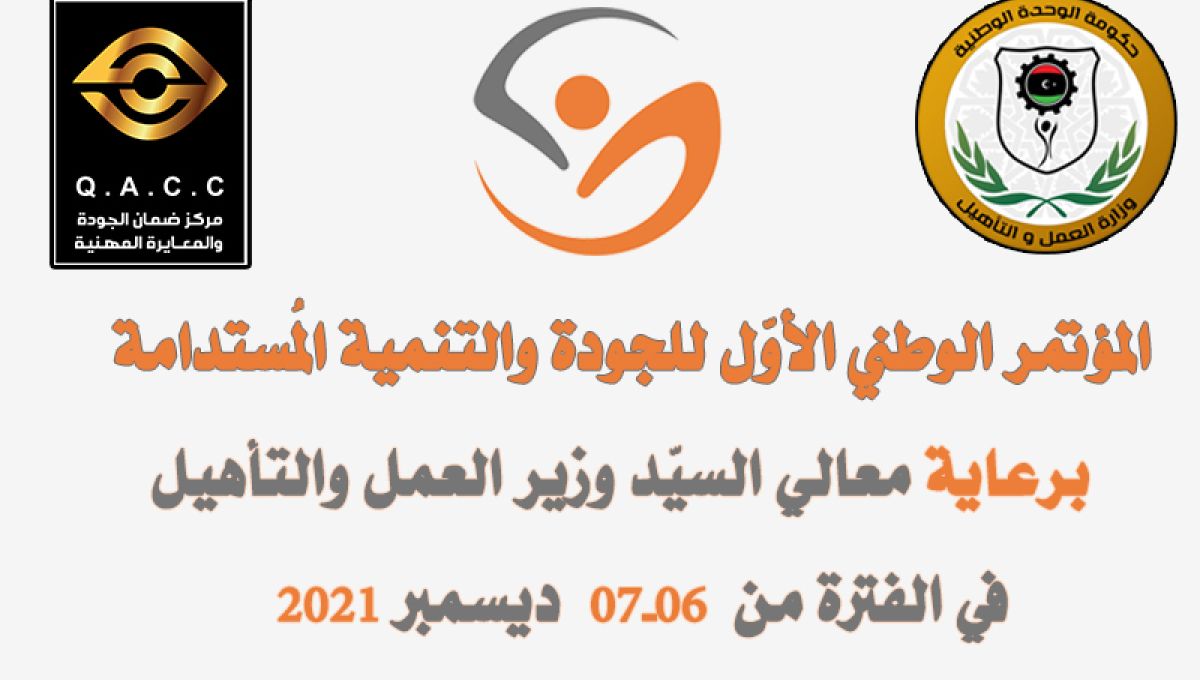 المؤتمر الوطني الأول للجودة والتنمية المستدامة