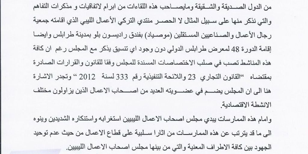 مجلس أصحاب الأعمال الليبين يصدر بياناً حول الممارسات التي تنتهجها بعض المؤسسات العامة