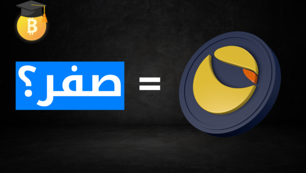 انهيار عملة لونا LUNA - ماذا حصل لتيرا لونا؟