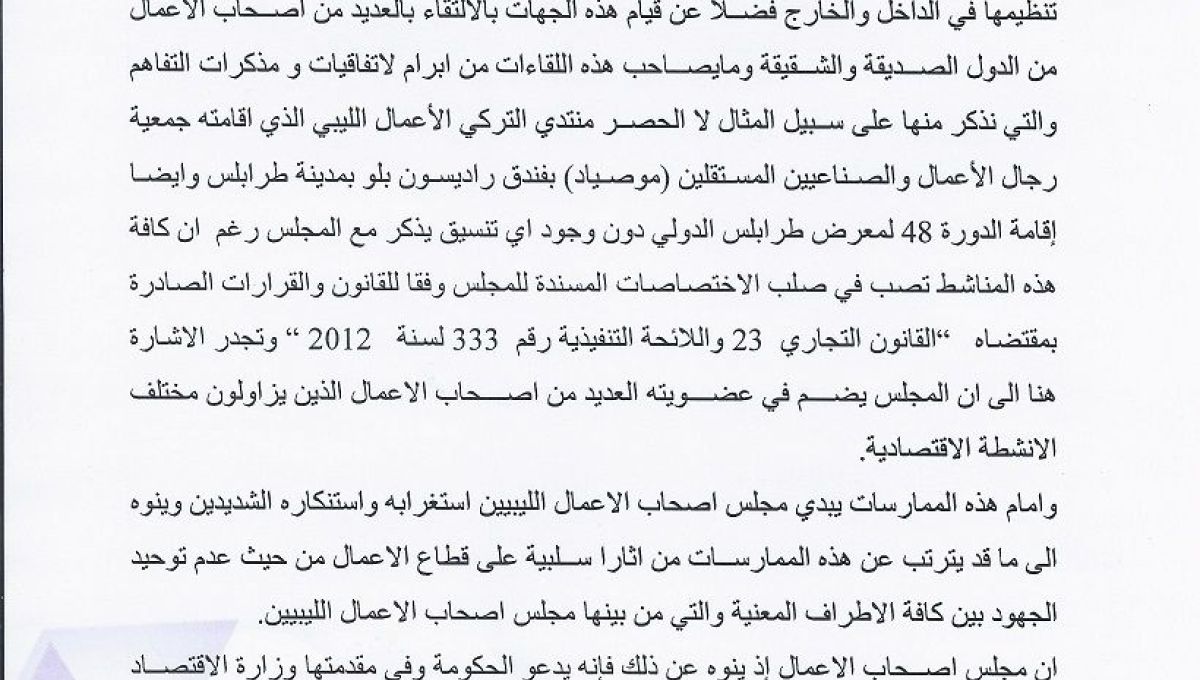 مجلس أصحاب الأعمال الليبين يصدر بياناً حول الممارسات التي تنتهجها بعض المؤسسات العامة