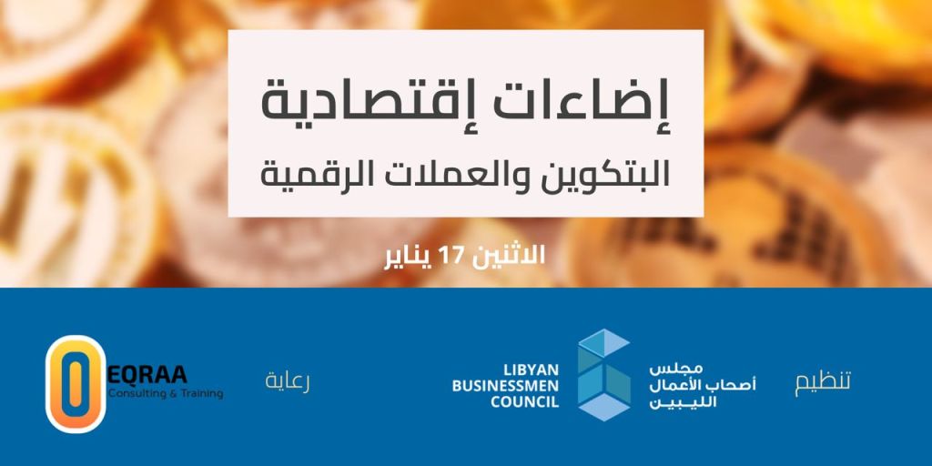 ورشة عمل عن البتكوين والعملات الرقمية