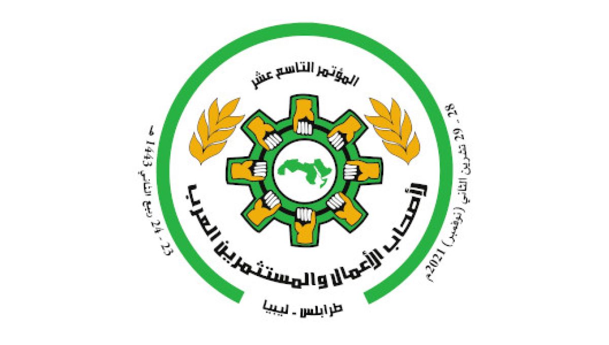 المؤتمر التاسع عشر لأصحاب الأعمال والمستثمرين العرب: الاستثمار في ليبيا فرص واعدة للتنمية والإعمار «معا لنهضة ليبيا الاستثمارية»