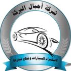 شركة أجيال البركــة لاستيراد السيارات وقطع غيارها