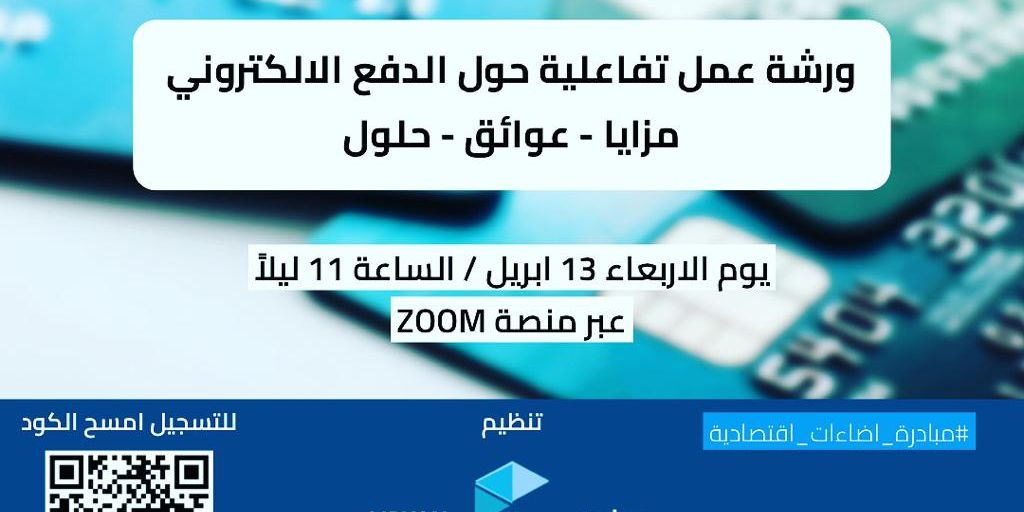 ورشة عمل تفاعلية حول الدفع الالكتروني