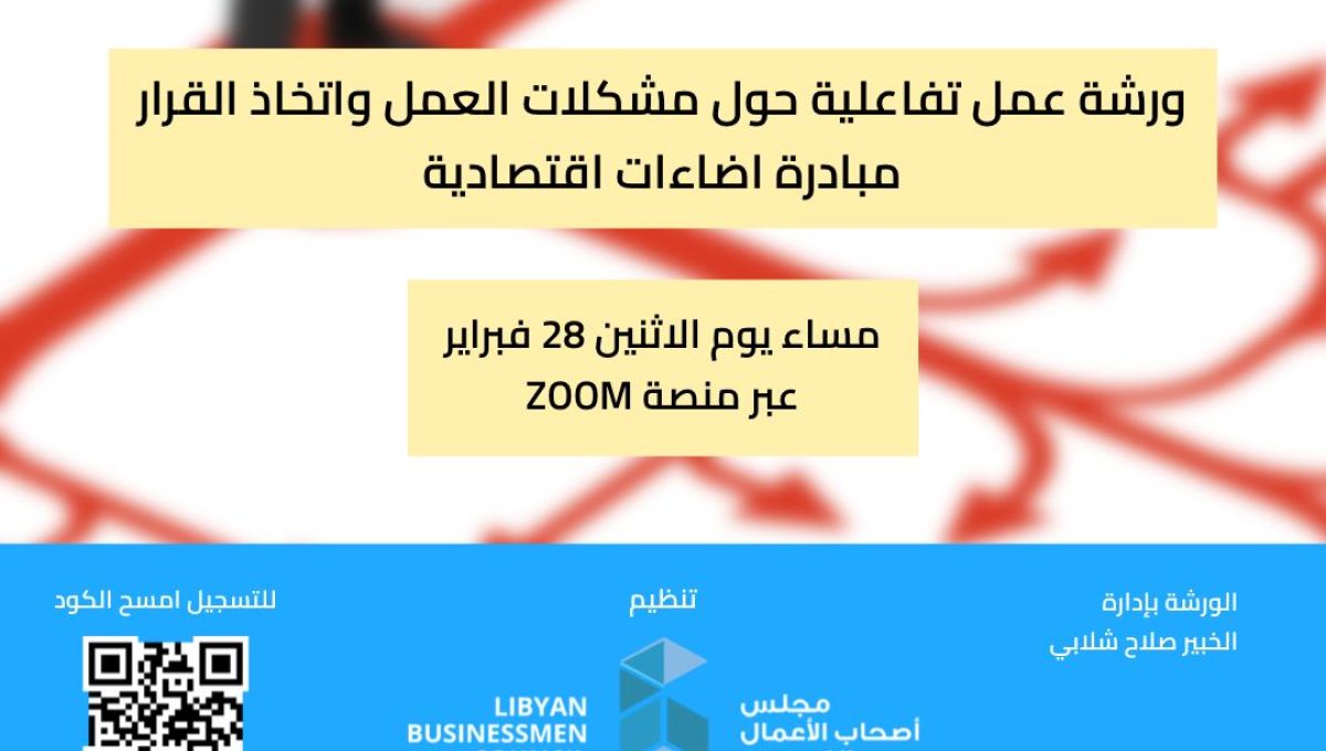 ورشة عمل تفاعلية حول مشكلات العمل وإتخاذ القرار