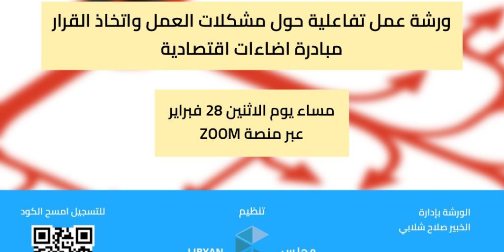 ورشة عمل تفاعلية حول مشكلات العمل وإتخاذ القرار