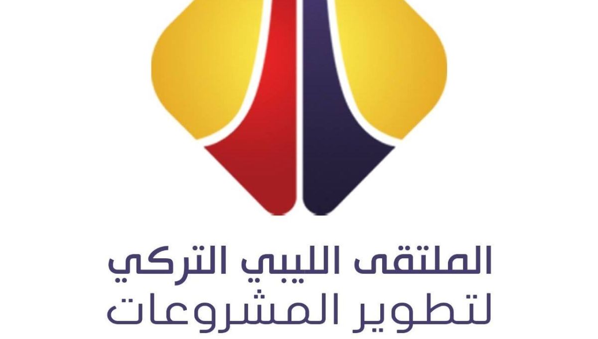 المنتدى الليبي التركي لتطوير المشروعات